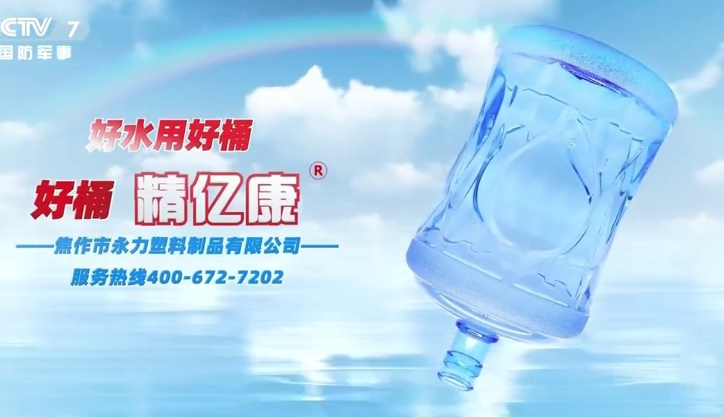 好水用好桶，好桶 精億康